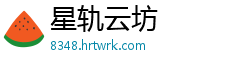 星轨云坊